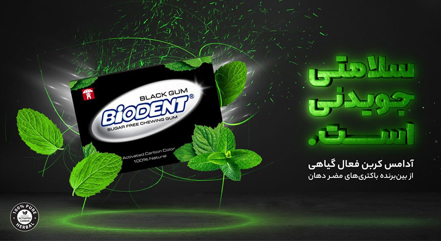 سلامتی جویدنی است/ آدامس کربن فعال گیاهی بایودنت